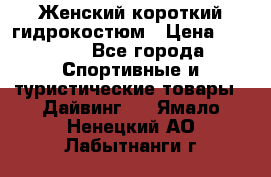 Женский короткий гидрокостюм › Цена ­ 2 000 - Все города Спортивные и туристические товары » Дайвинг   . Ямало-Ненецкий АО,Лабытнанги г.